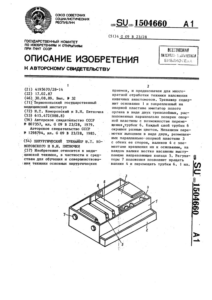 Хирургический тренажер ю.т.коморовского и в.и.пятночки (патент 1504660)