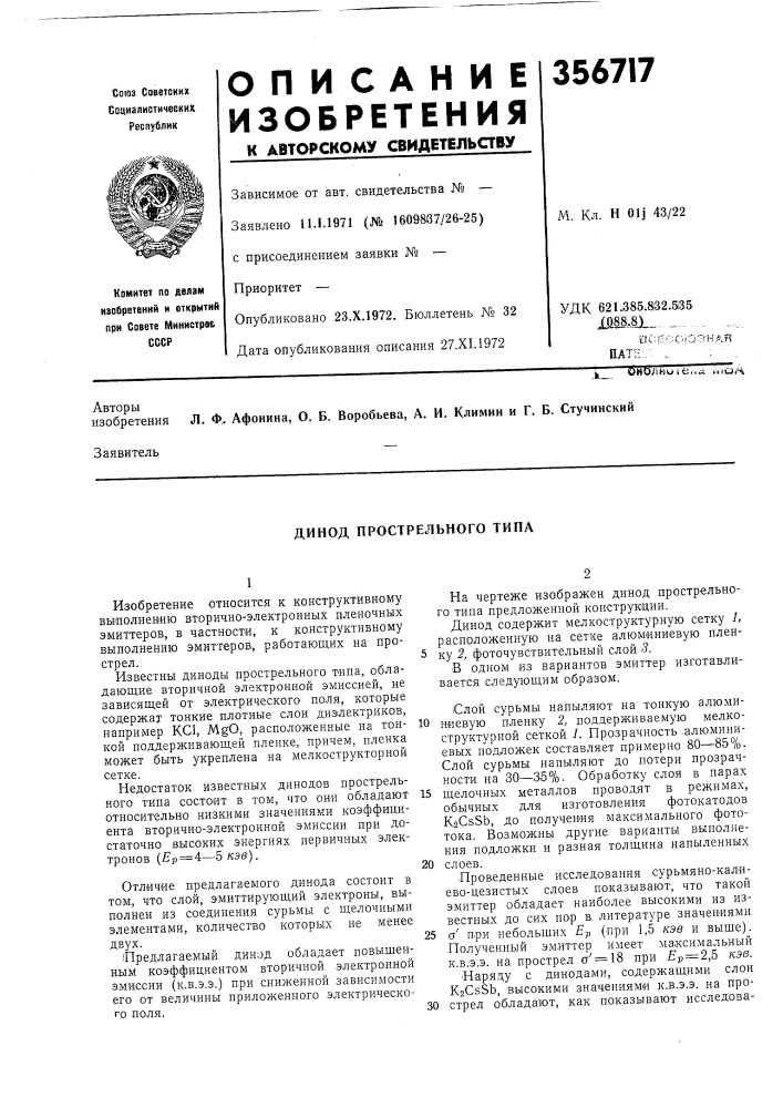 Динод прострелбного типа (патент 356717)
