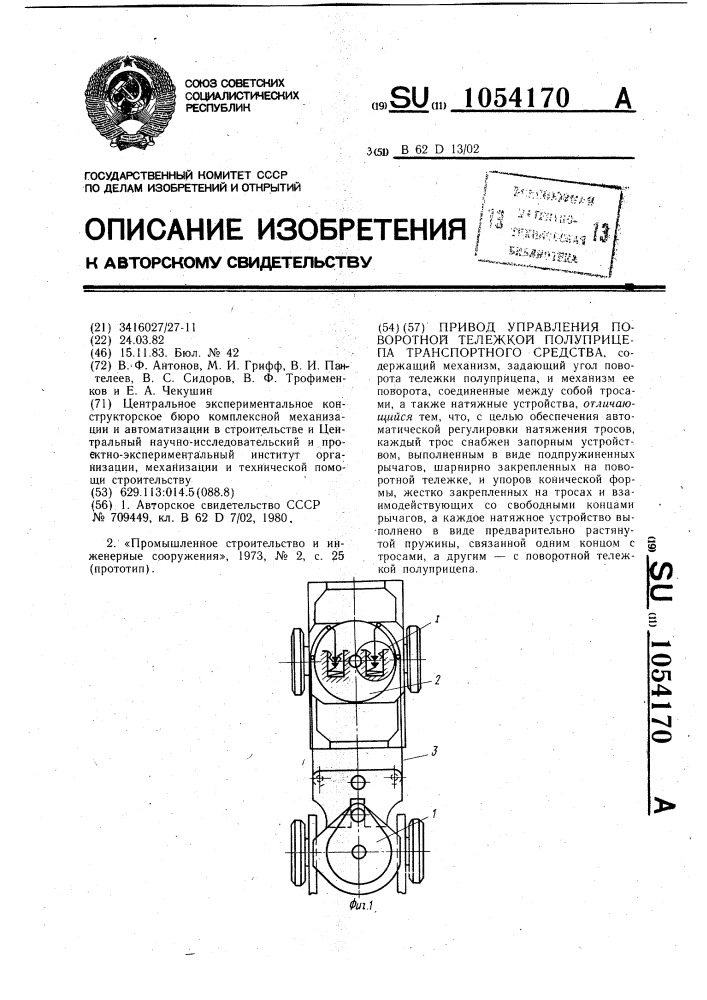 Привод управления поворотной тележкой полуприцепа транспортного средства (патент 1054170)