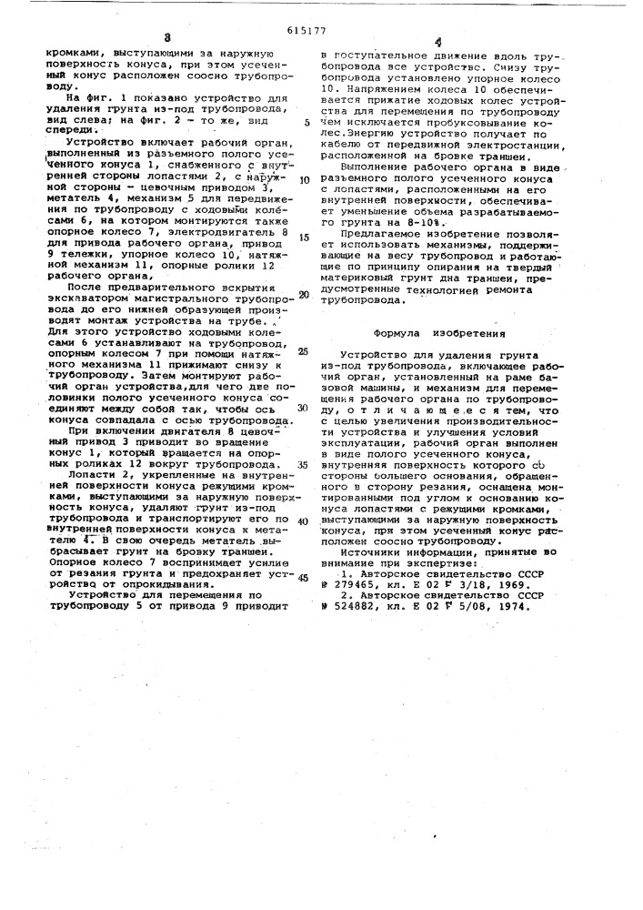 Устройство для удаления грунта изпод трубопровода (патент 615177)