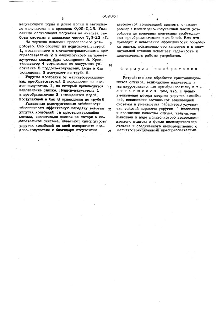 Устройство для обработки кристаллизующихся слитков (патент 569651)