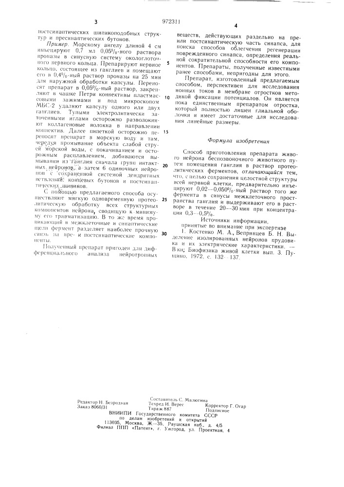 Способ приготовления препарата живого нейрона беспозвоночного животного (патент 972311)