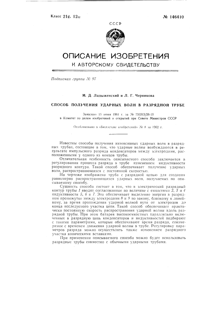 Способ получения ударных волн в разрядной трубе (патент 146410)