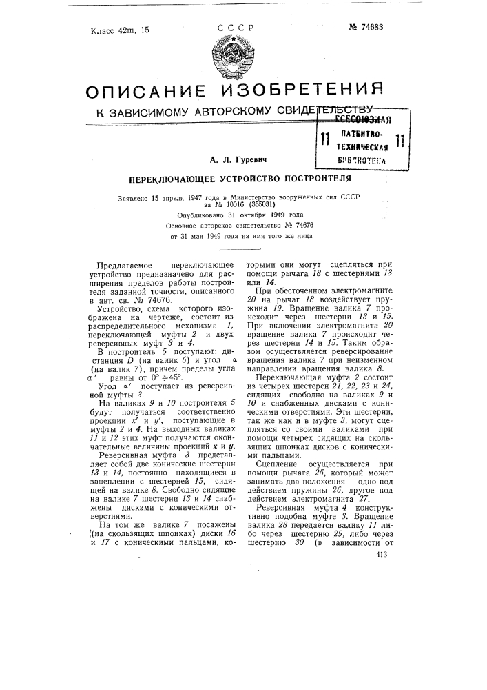 Переключающее устройство для построителя заданной точности (патент 74683)