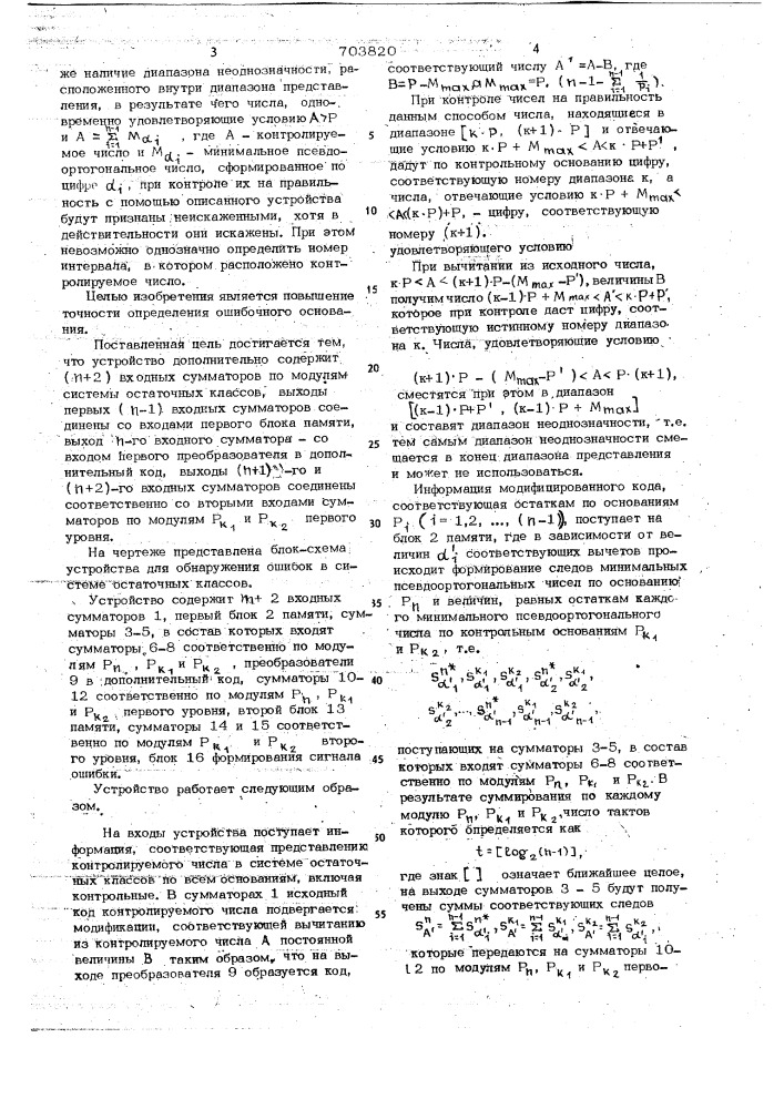 Устройство для обнаружения ошибок в системе остаточных классов (патент 703820)