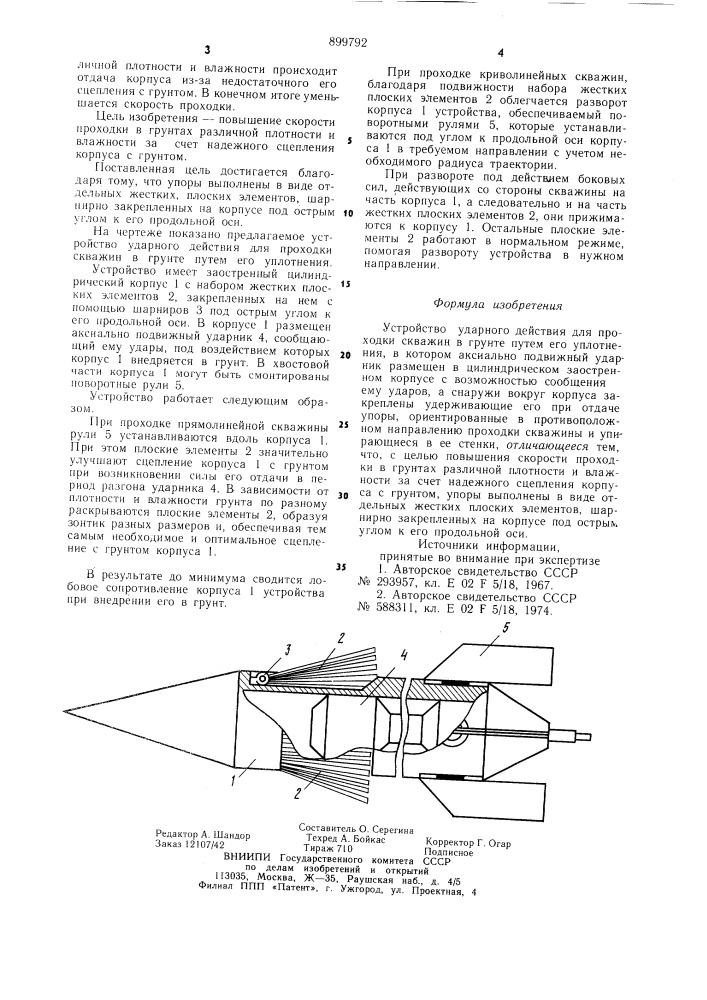Устройство ударного действия для проходки скважин в грунте путем его уплотнения (патент 899792)