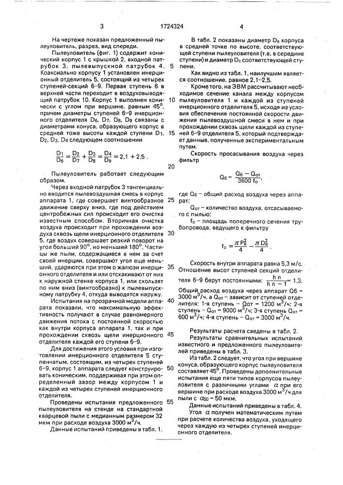 Пылеуловитель (патент 1724324)