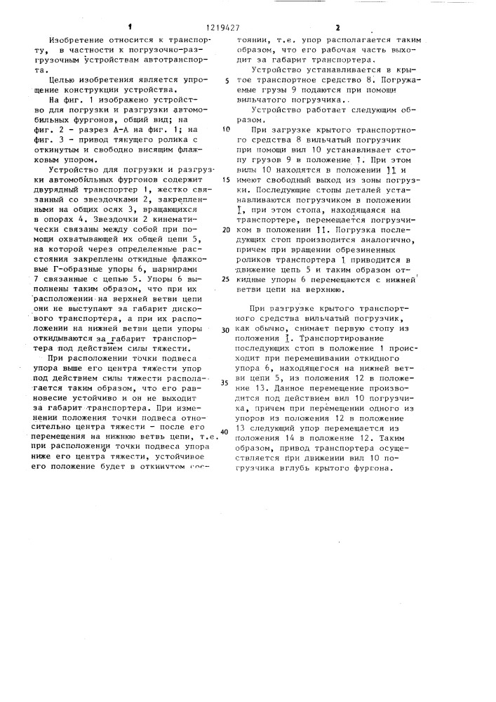 Устройство для погрузки и разгрузки автомобильных фургонов (патент 1219427)