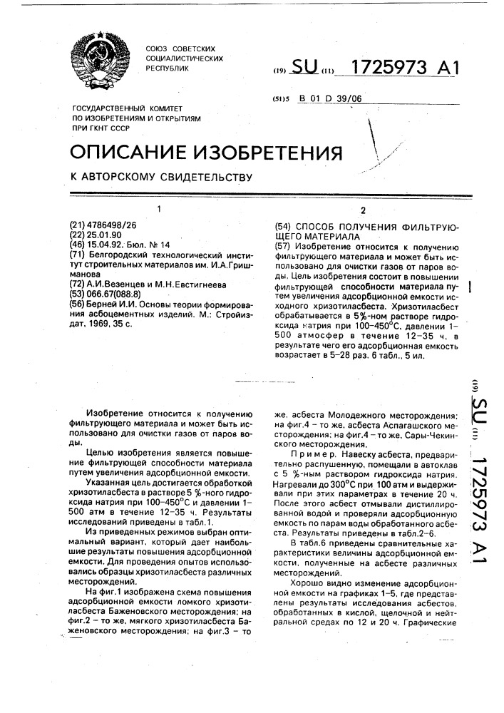Способ получения фильтрующего материала (патент 1725973)