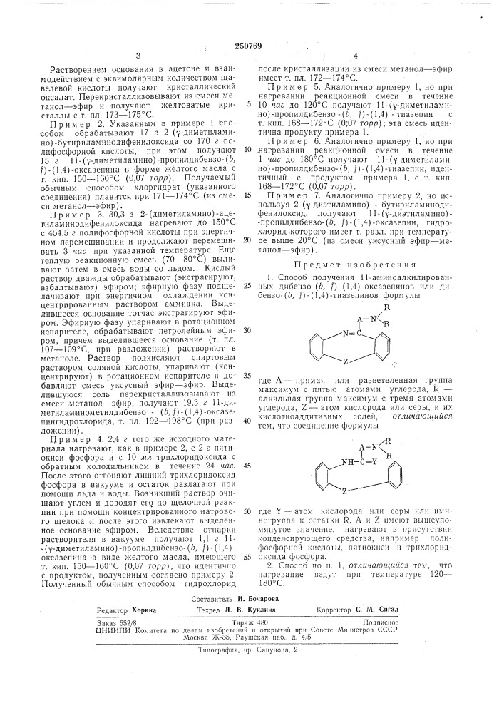 Патент ссср  250769 (патент 250769)