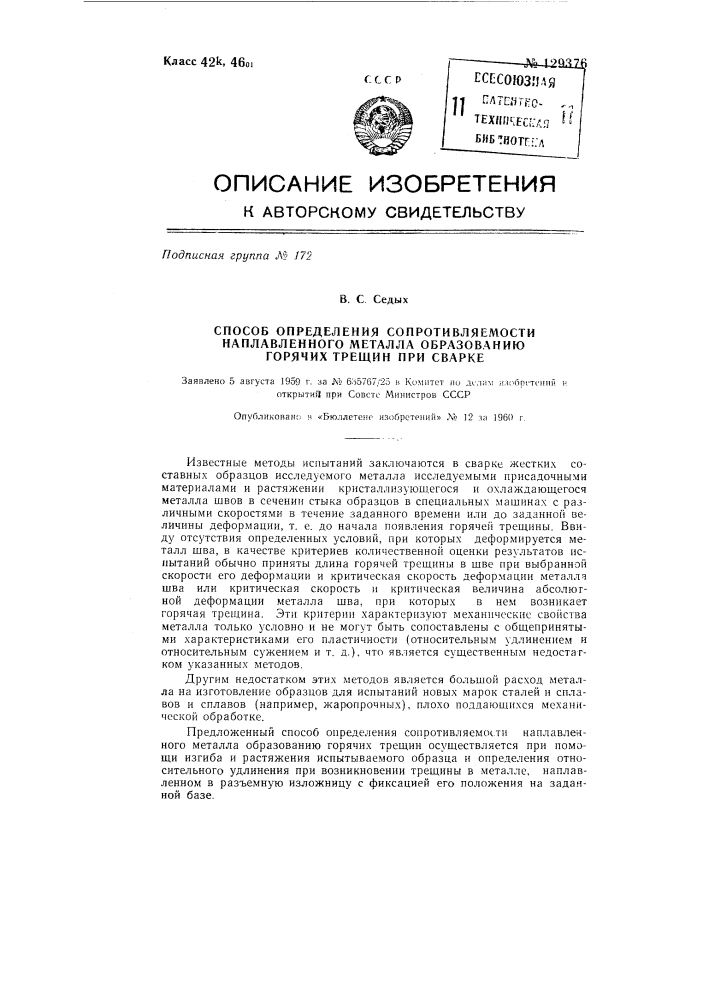 Способ определения сопротивляемости наплавленного металла образованию горячих трещин (патент 129376)