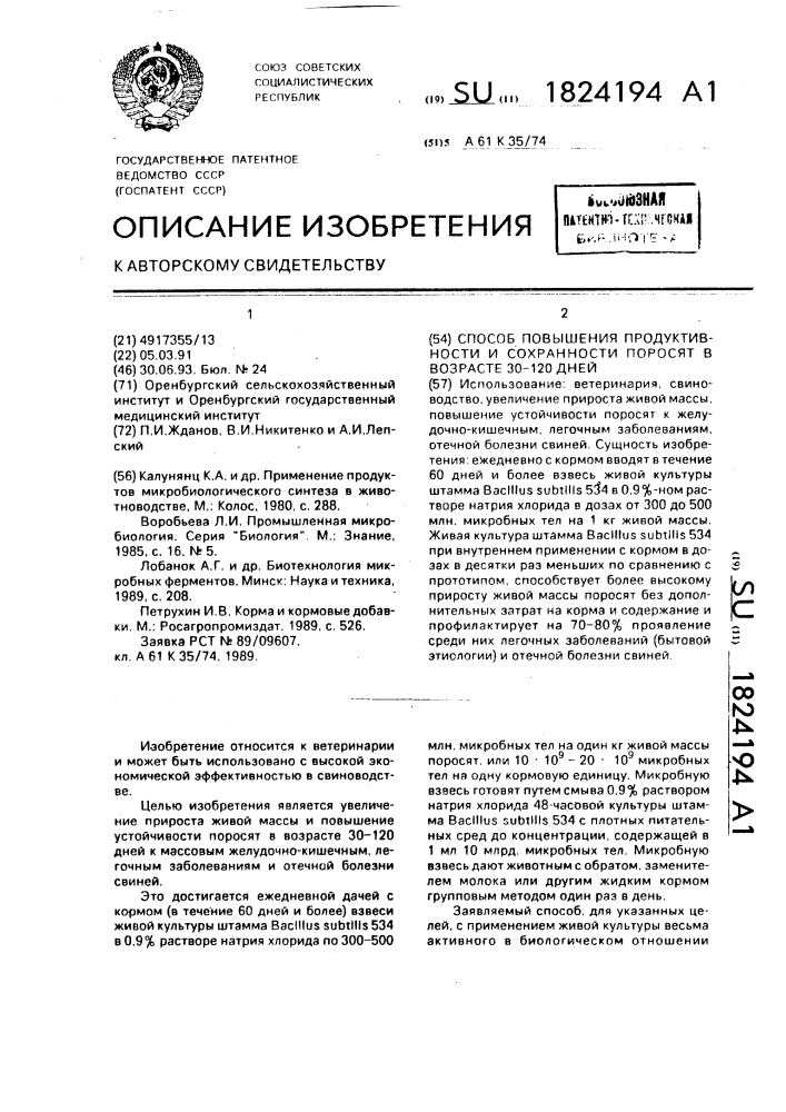 Способ повышения продуктивности и сохранности поросят в возрасте 30 - 120 дней (патент 1824194)