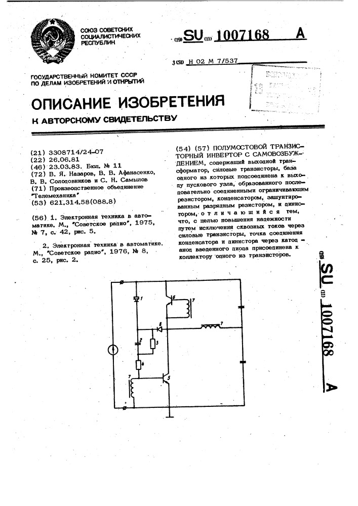 Полумостовой транзисторный инвертор с самовозбуждением (патент 1007168)