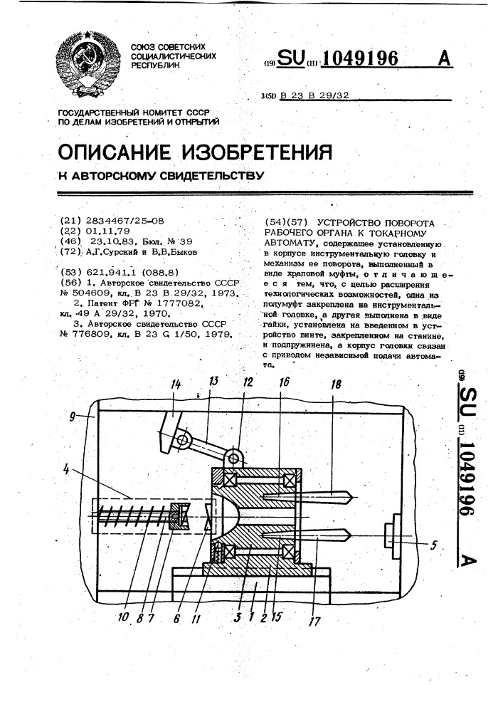 Устройство поворота рабочего органа к токарному автомату (патент 1049196)