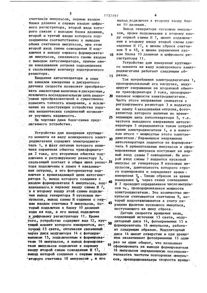 Устройство для измерения крутящего момента на валу асинхронного электродвигателя (патент 1732197)