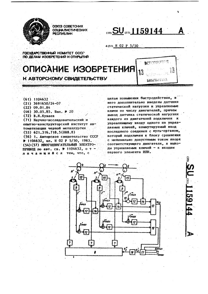Многодвигательный электропривод (патент 1159144)