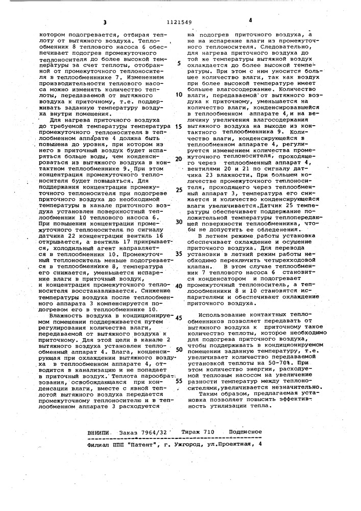 Установка кондиционирования воздуха (патент 1121549)