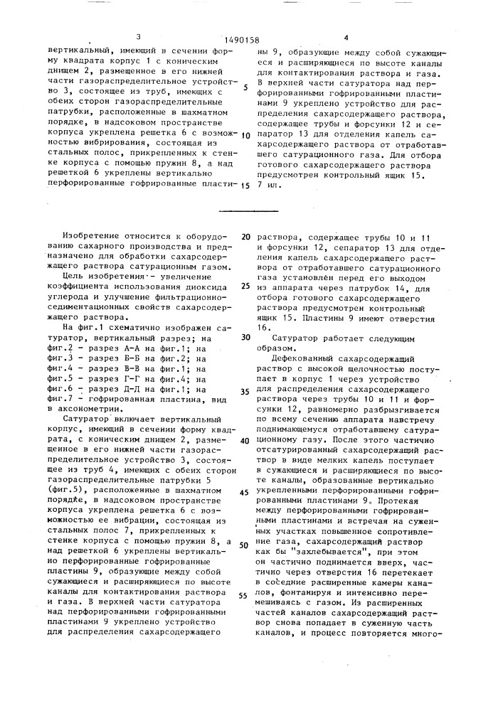 Сатуратор для свеклосахарного производства (патент 1490158)