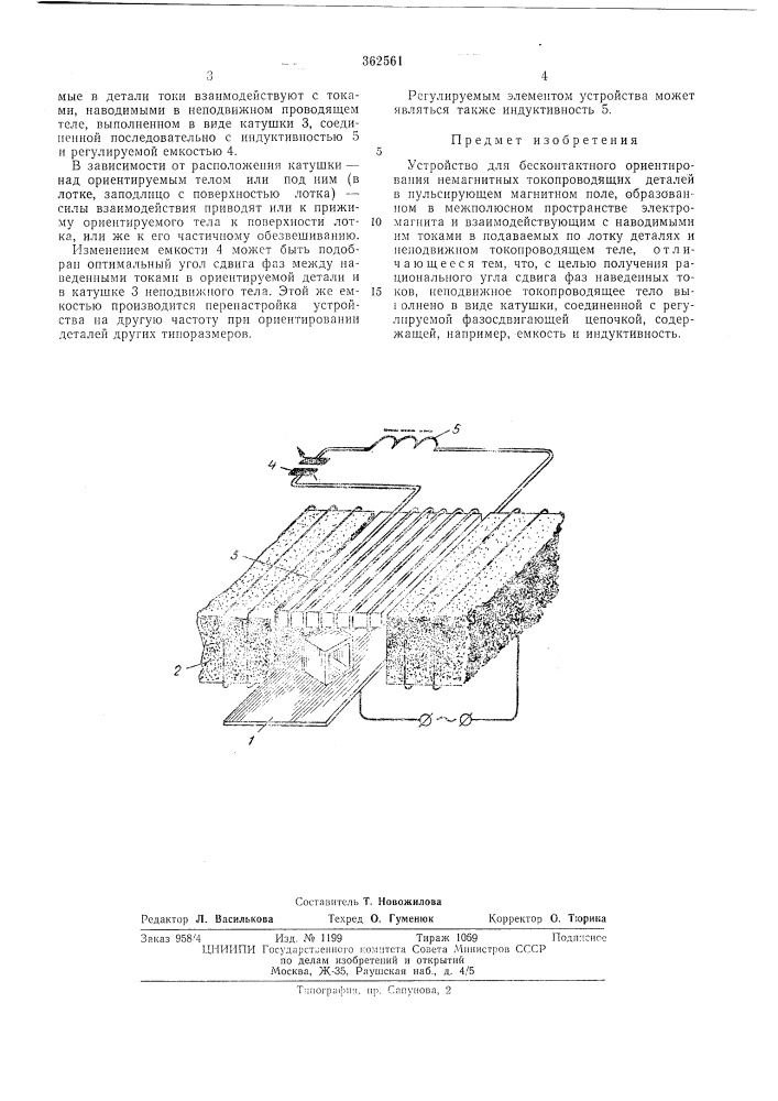 Устройство для бесконтактного ориентирования немагнитных токопроводящих деталей (патент 362561)