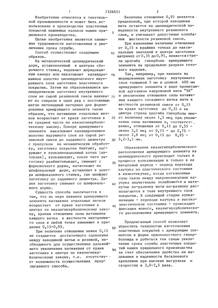 Способ изготовления эластичного покрытия нажимного валика с армирующим элементом в виде однополостного гиперболоида (патент 1326651)