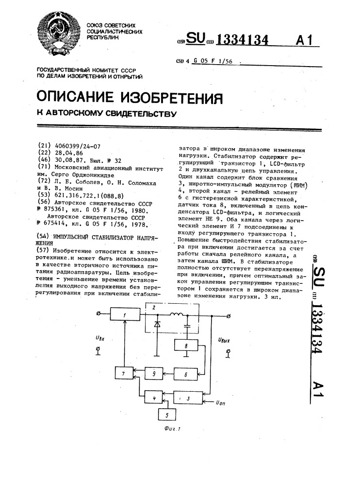 Импульсный стабилизатор напряжения (патент 1334134)