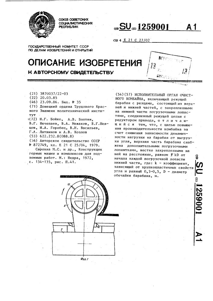 Исполнительный орган очистного комбайна (патент 1259001)