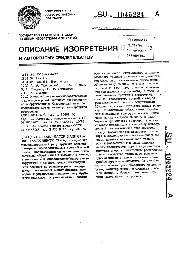 Стабилизатор напряжения постоянного тока (патент 1045224)