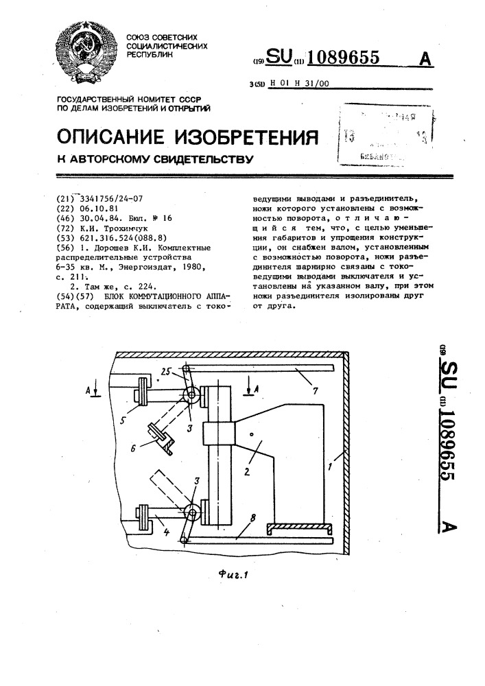 Блок коммутационного аппарата (патент 1089655)