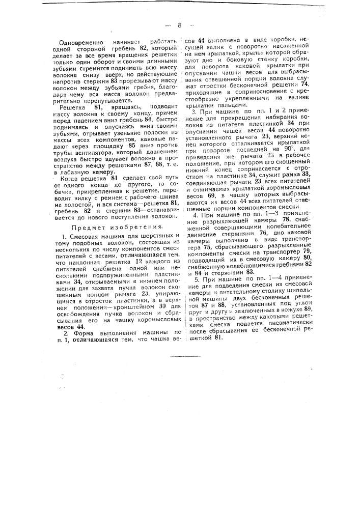 Смесовая машина для шерстяных и тому подобных волокон (патент 47575)