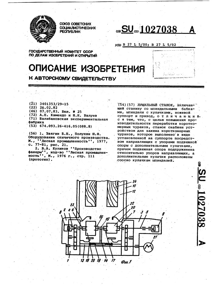 Лущильный станок (патент 1027038)