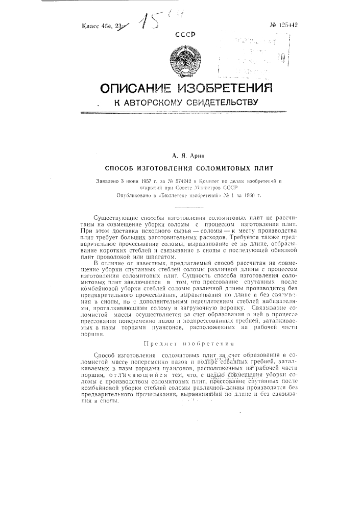 Способ изготовления соломитовых плит (патент 125442)