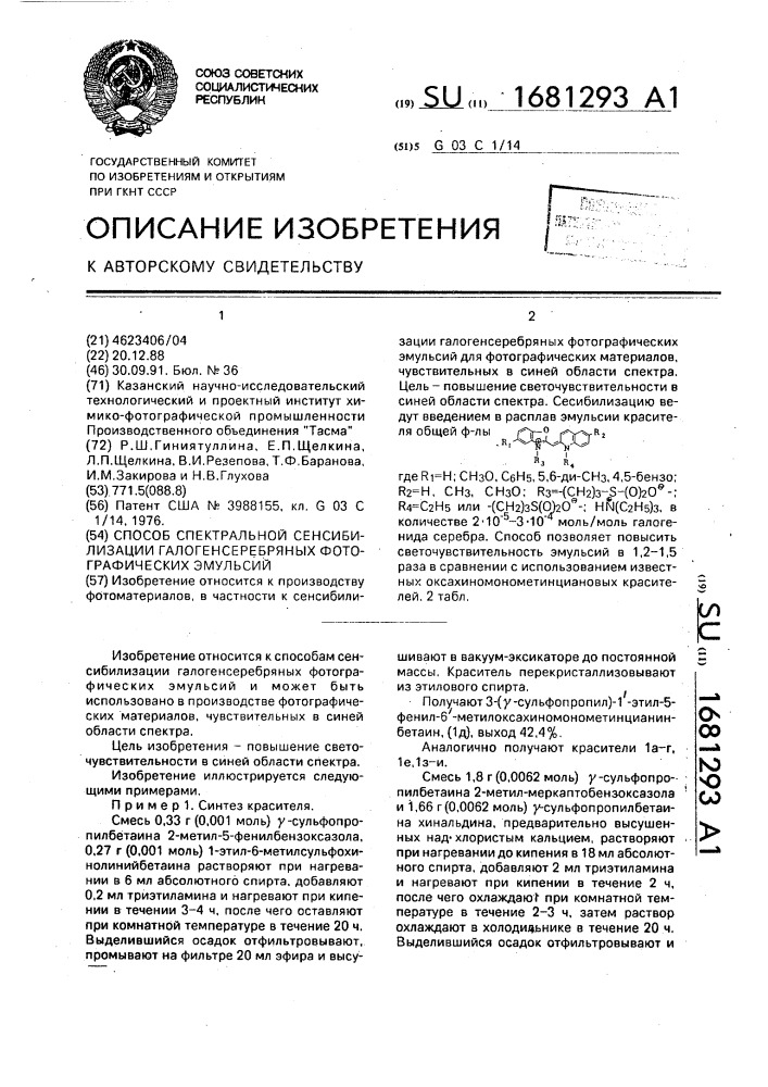 Способ спектральной сенсибилизации галогенсеребряных фотографических эмульсий (патент 1681293)