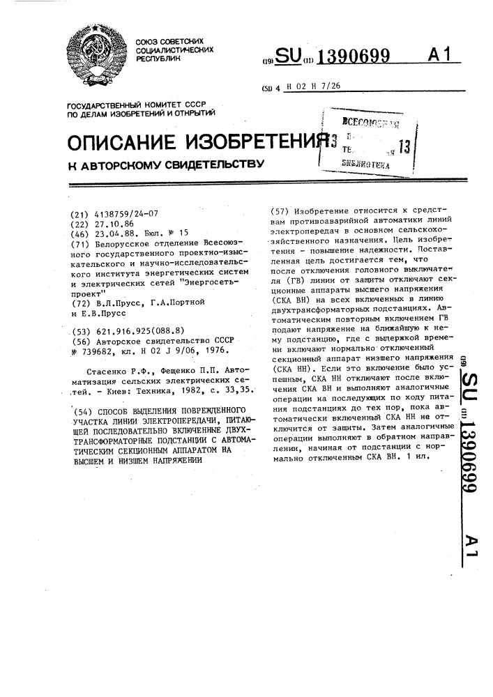 Способ выделения поврежденного участка линии электропередачи,питающей последовательно включенные двухтрансформаторные подстанции с автоматическим секционным аппаратом на высшем и низшем напряжении (патент 1390699)