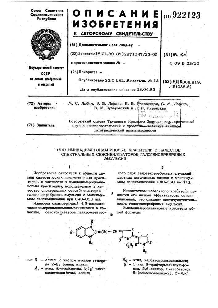 Имидадимероцианиновые красители в качестве спектральных сенсибилизаторов галогенсеребряных эмульсий (патент 922123)