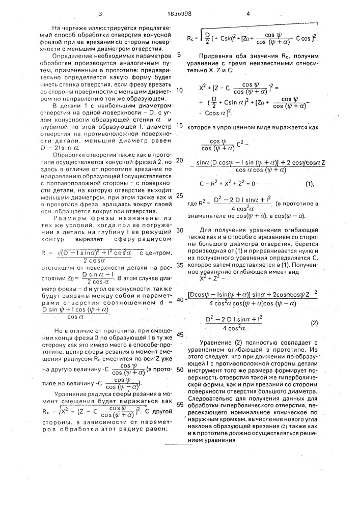 Способ обработки отверстий с наклонной образующей (патент 1836998)