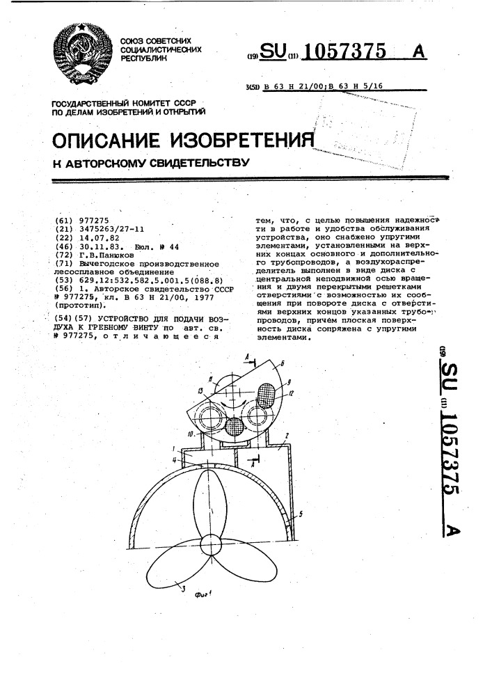 Устройство для подачи воздуха к гребному винту (патент 1057375)