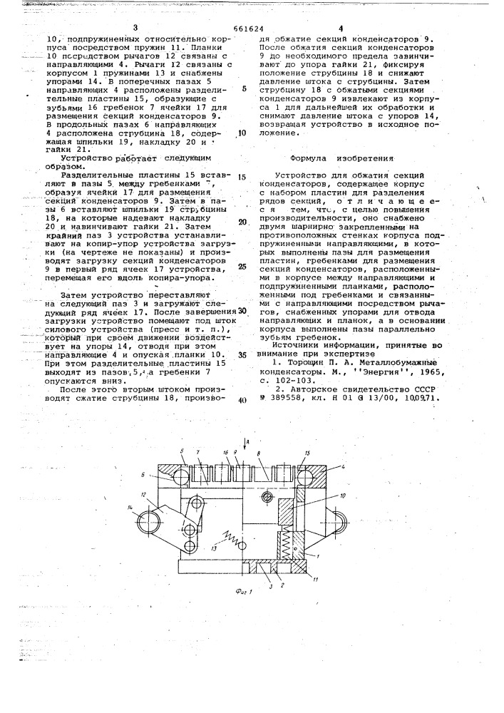 Устройство для обжатия секций конденсаторов (патент 661624)