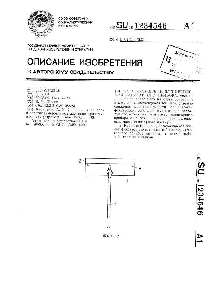 Кронштейн для крепления санитарного прибора (патент 1234546)