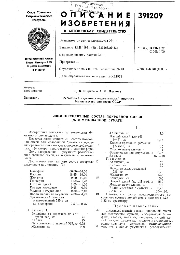 Люминесцентный состав покровной смеси для мелованной бумаги (патент 391209)