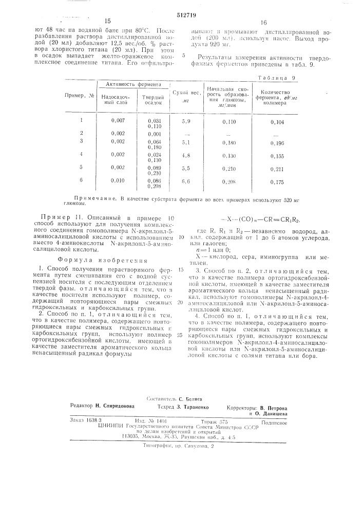 Способ получения нерастворимого фермента (патент 512719)