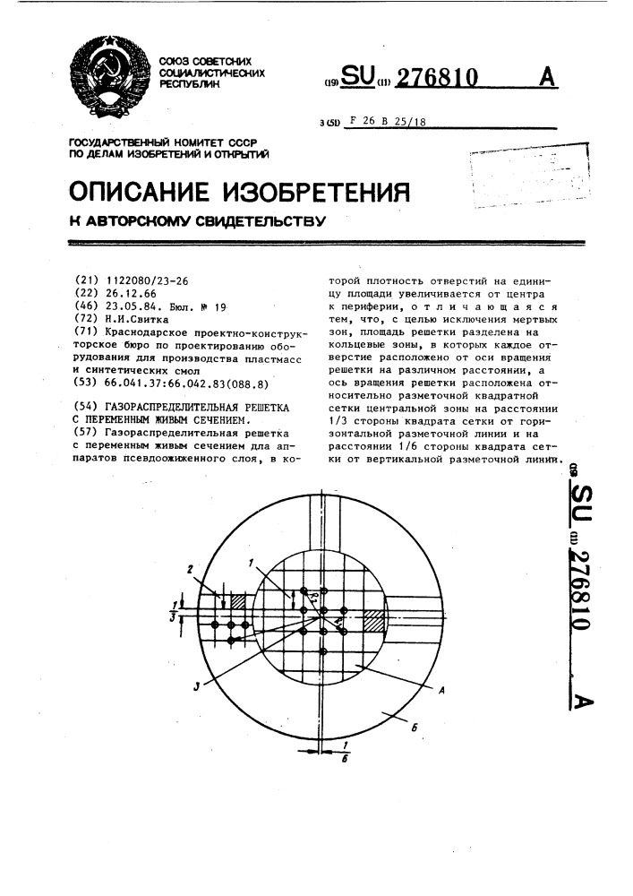 Газораспределительная решетка с переменным живым сечением (патент 276810)