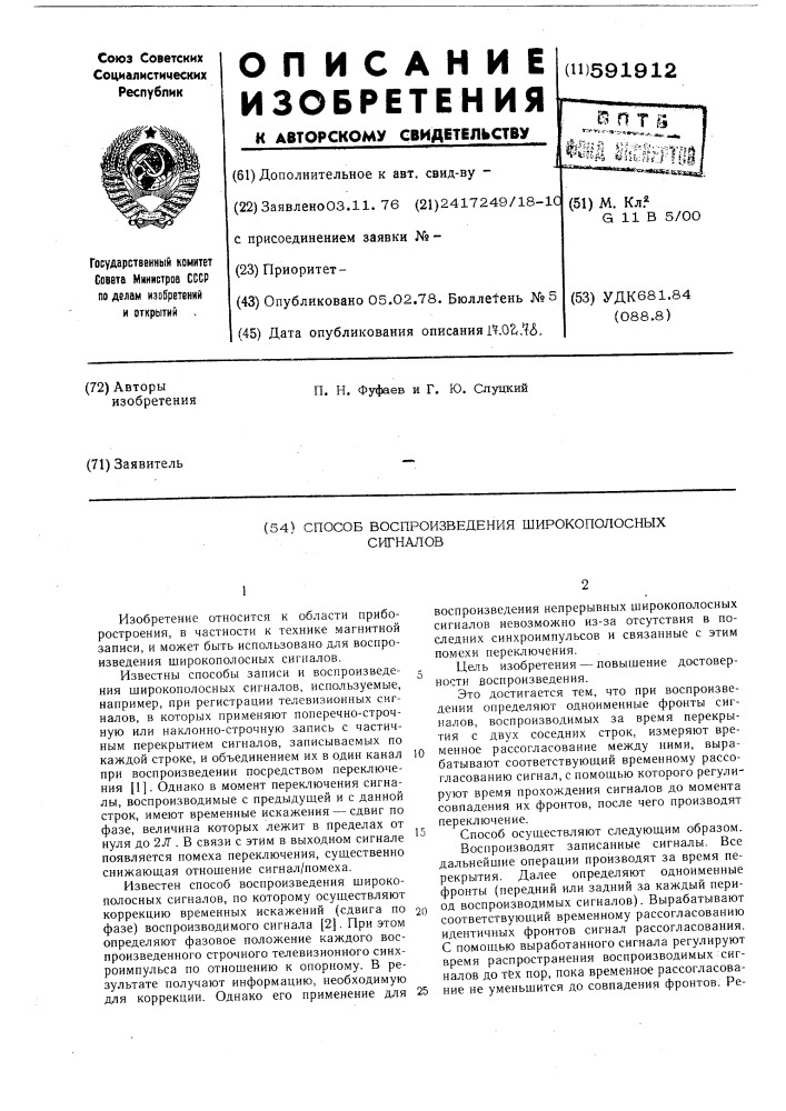 Способ воспроизведения широкополосных сигналов (патент 591912)