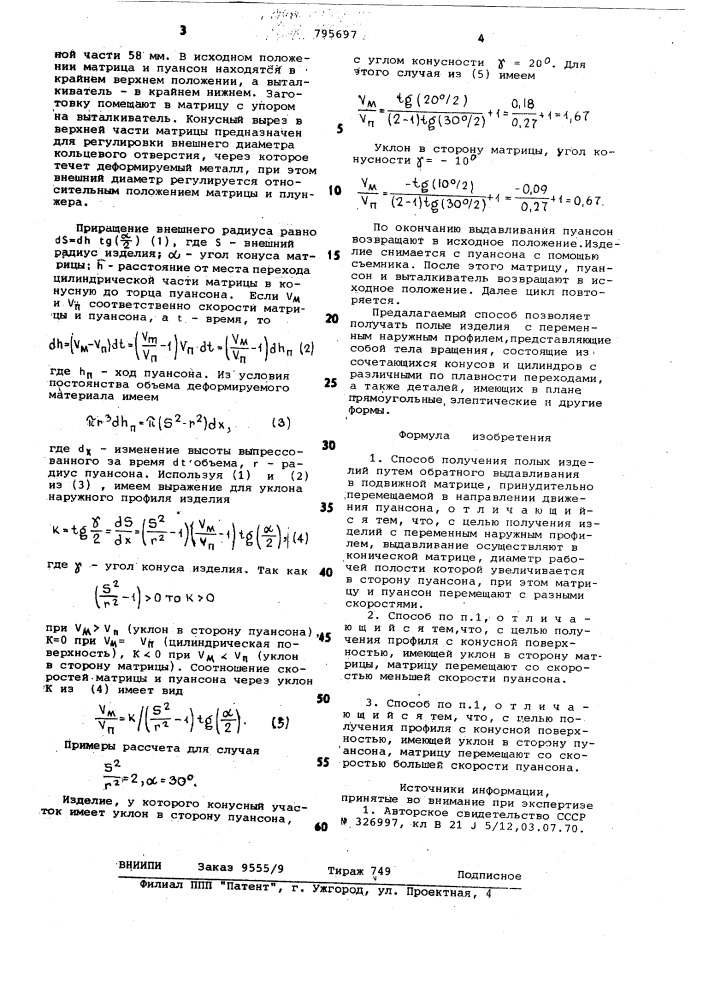 Способ получения полых изделий (патент 795697)