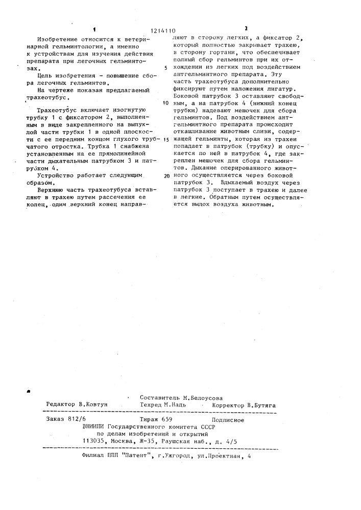 Трахеотубус (патент 1214110)