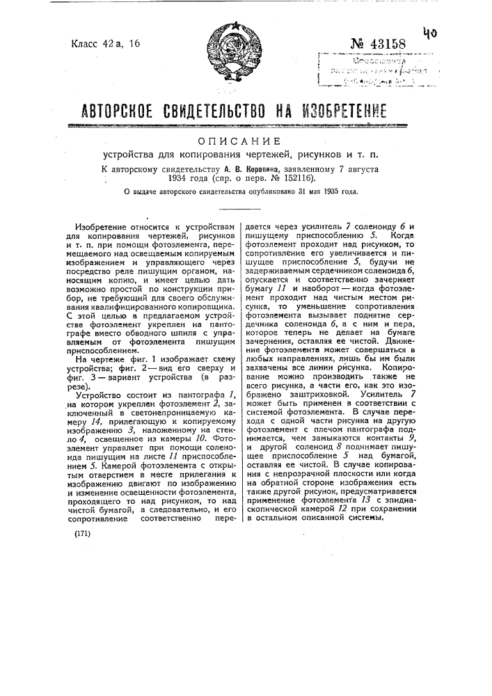 Устройство для копирования чертежей рисунков и т.п. (патент 43158)