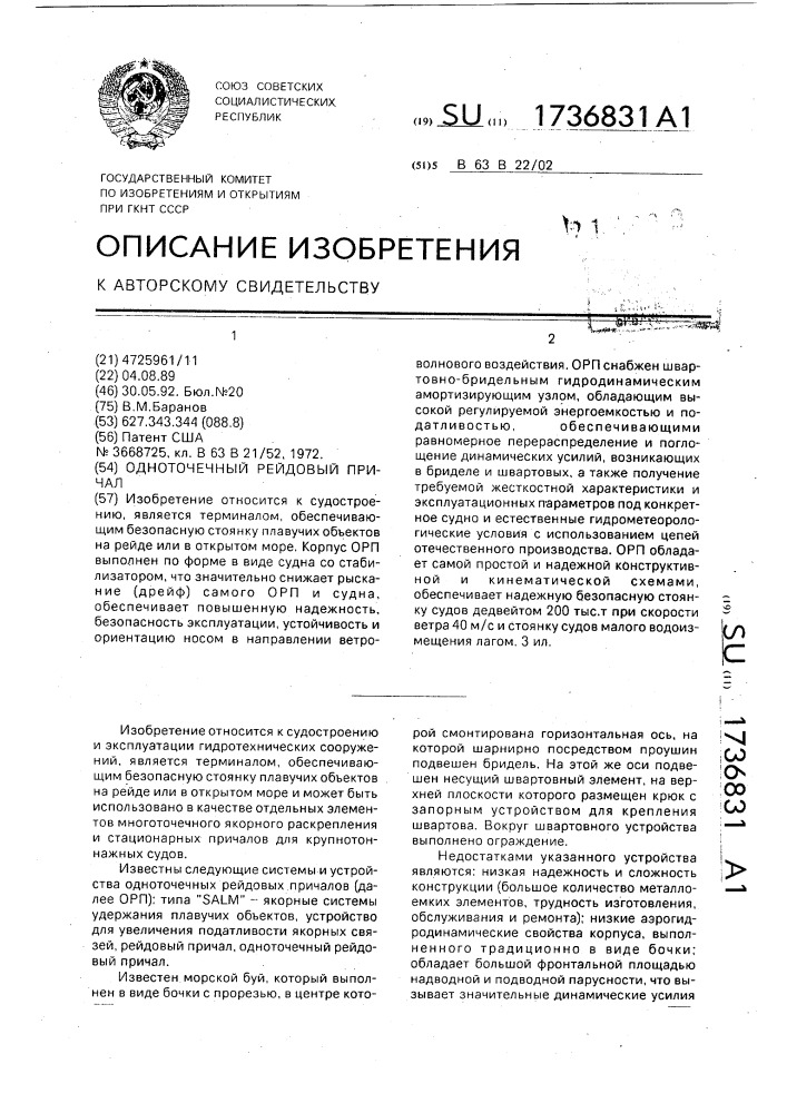 Одноточечный рейдовый причал (патент 1736831)