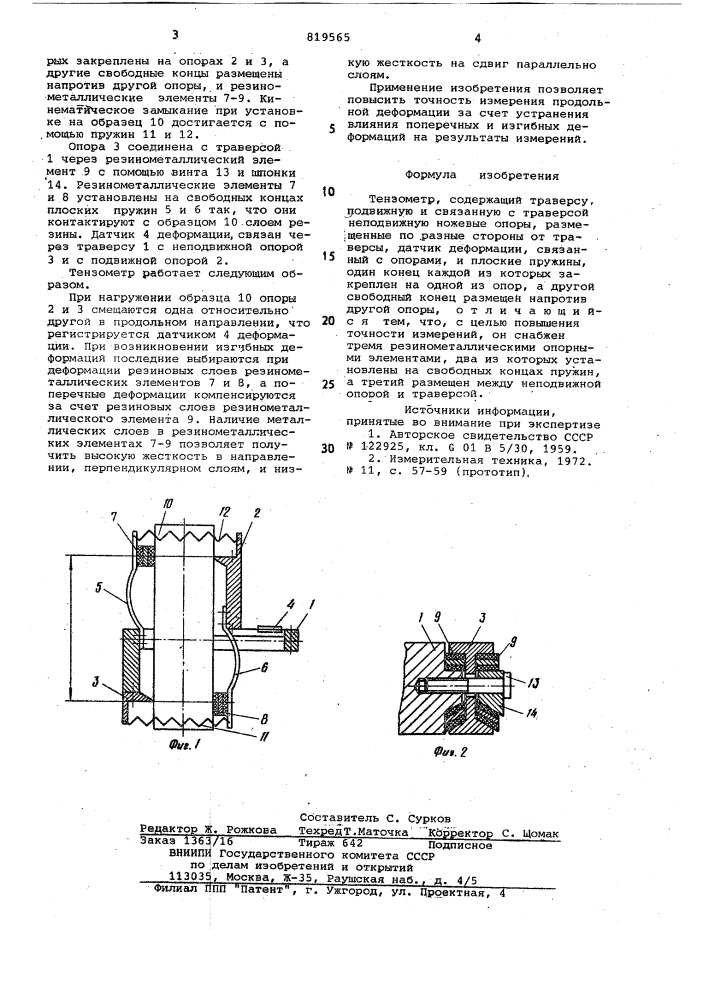 Тензометр (патент 819565)