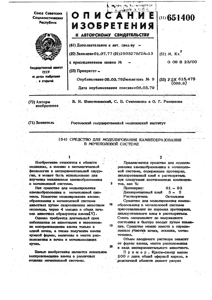 Средство для моделирования камнеобразования у мочеполовой системе (патент 651400)