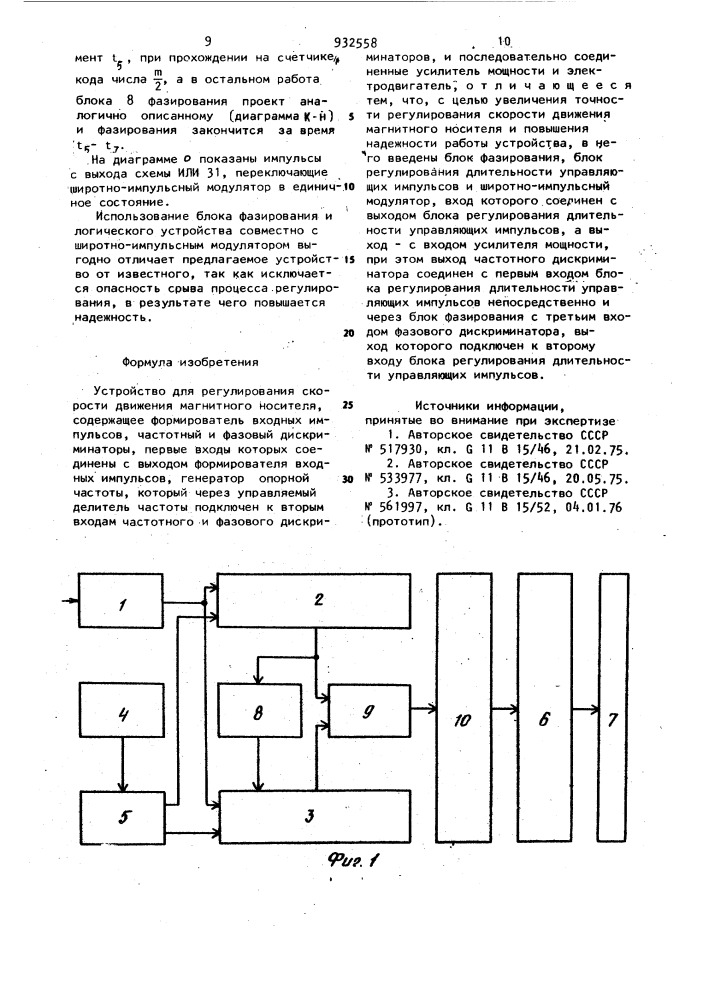 Устройство для регулирования скорости движения магнитного носителя (патент 932558)