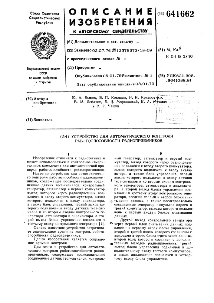 Устройство для автоматического контроля работоспособности радиоприемников (патент 641662)